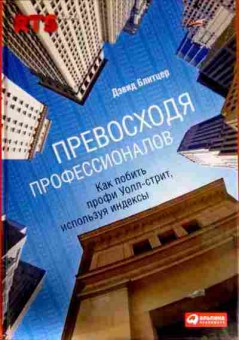 Книга Блитцер Д. Превосходя профессионалов, 11-12238, Баград.рф